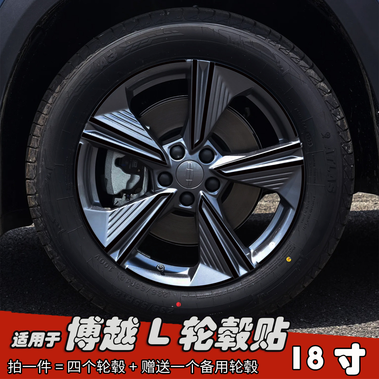 适用于博越L改装黑化轮毂贴纸