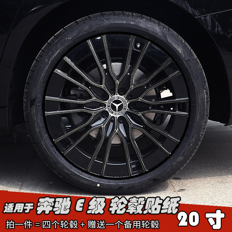 适用于奔驰E级改装轮毂贴纸