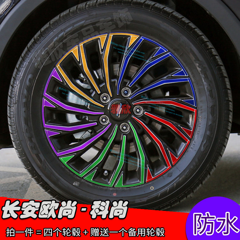 长安欧尚改装轮毂刮痕贴膜