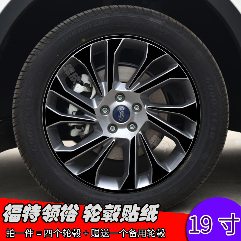 福特领裕改装轮毂贴纸 19寸专用车贴纸 划痕遮盖装饰车贴个性贴膜