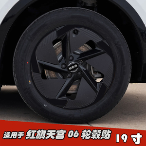适用于红旗天宫06改装轮毂贴纸