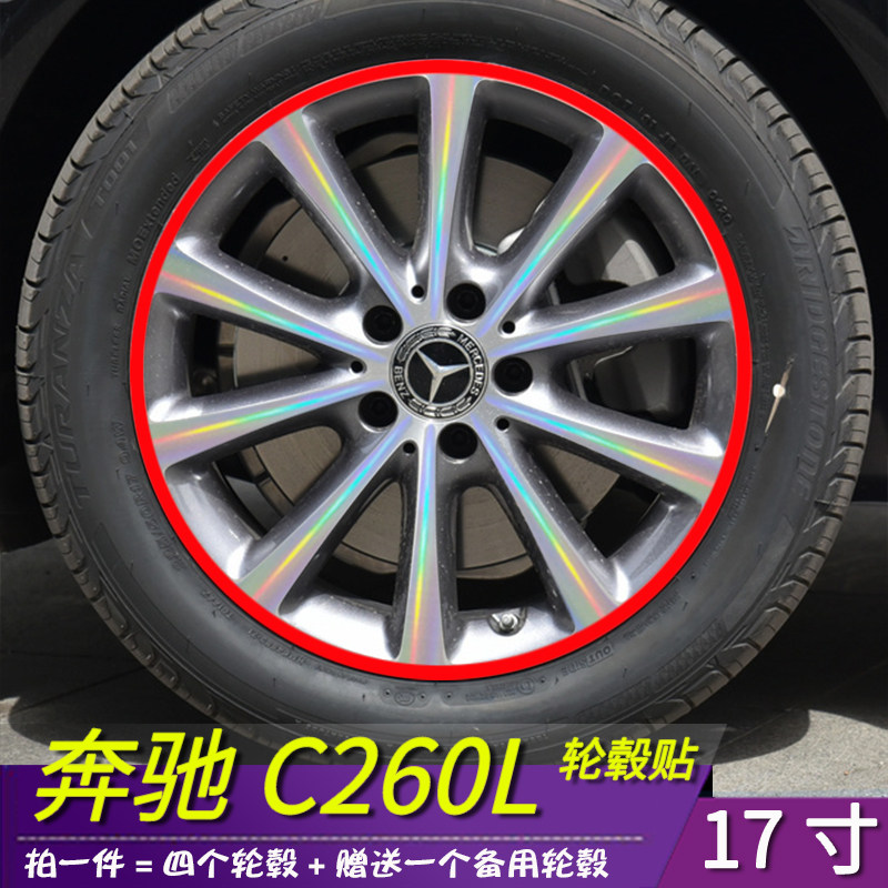 奔驰C改款C260L改装专用轮毂贴膜汽车用品轮毂划痕装饰修复遮盖贴
