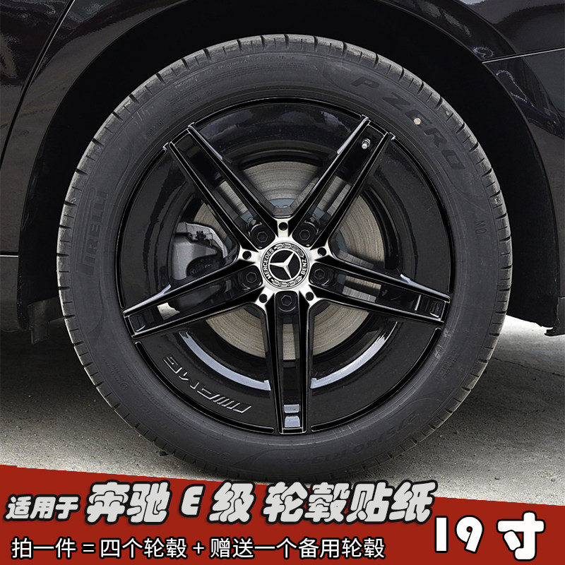 适用于奔驰E级改装轮毂贴纸19寸