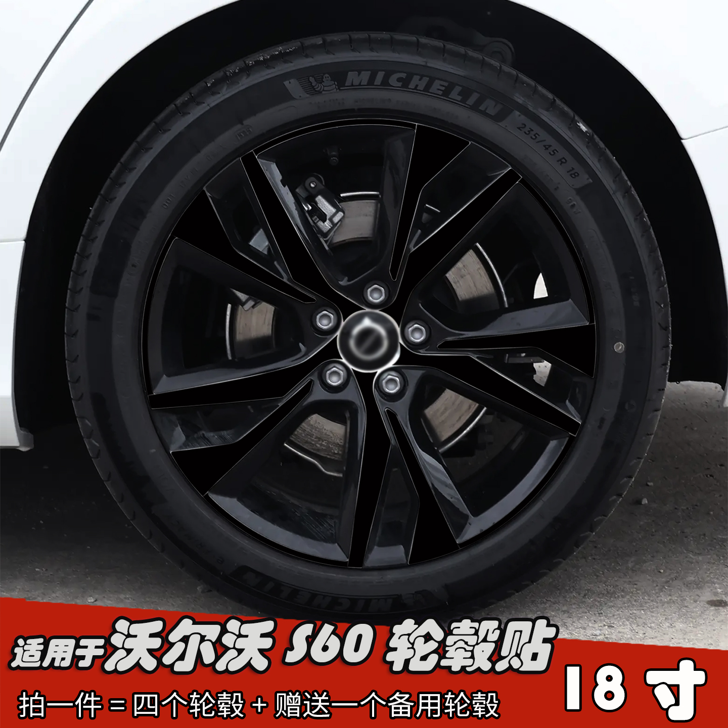 专用于沃尔沃S60改装黑化轮毂贴