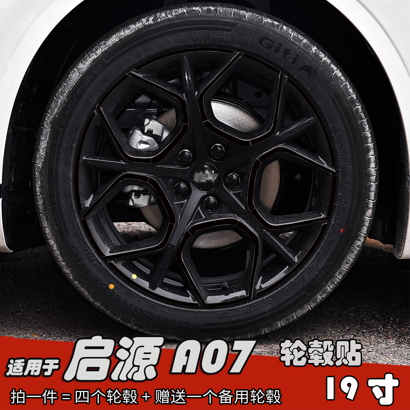 专用于启源A07改装黑化轮毂贴纸