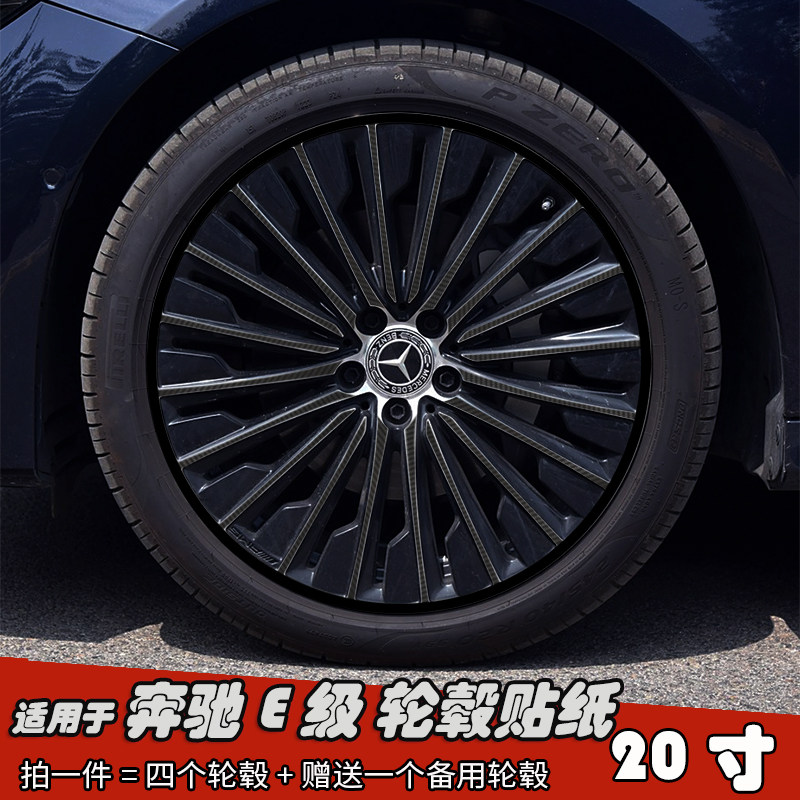 适用于奔驰E级改装轮毂贴纸