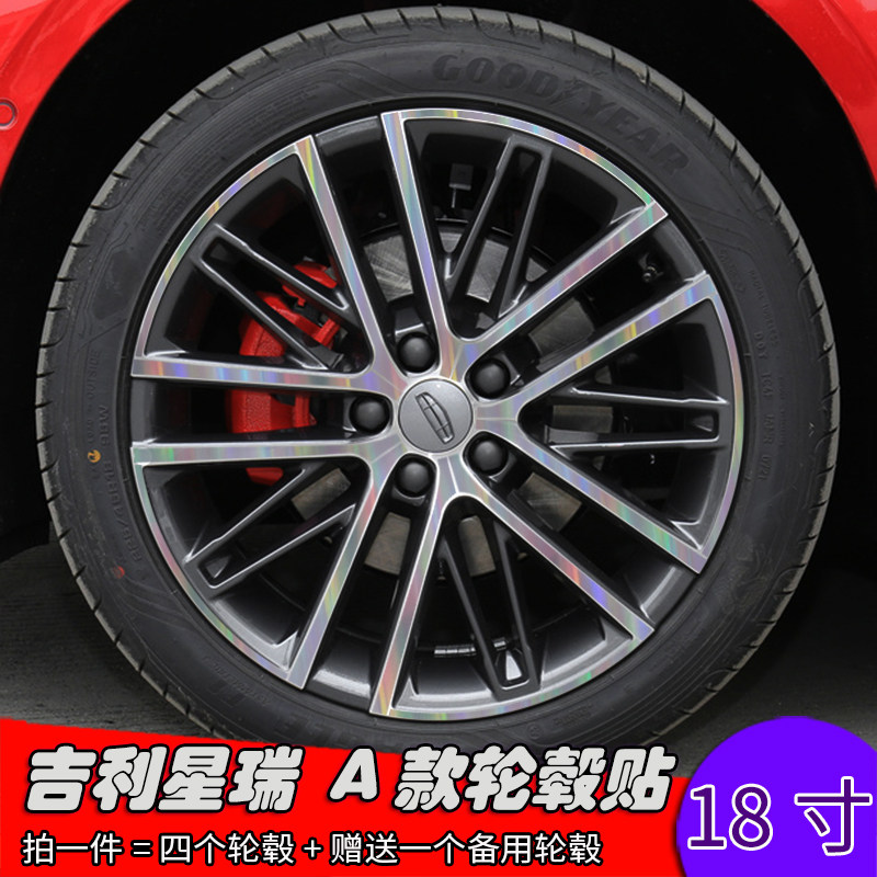 吉利星瑞改装轮毂贴纸 A款18寸专用车贴划痕修复遮盖装饰个性贴膜
