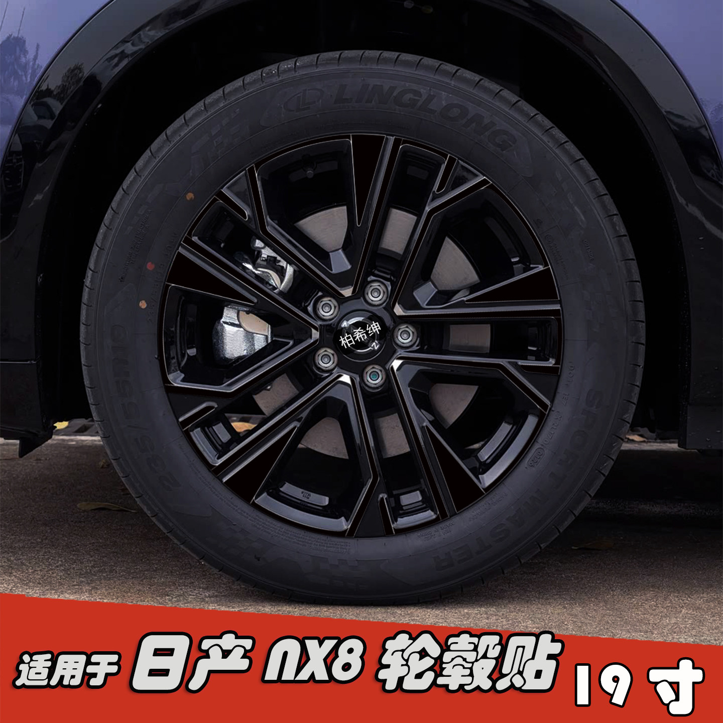 适用于日产NX8改装轮毂贴纸19寸