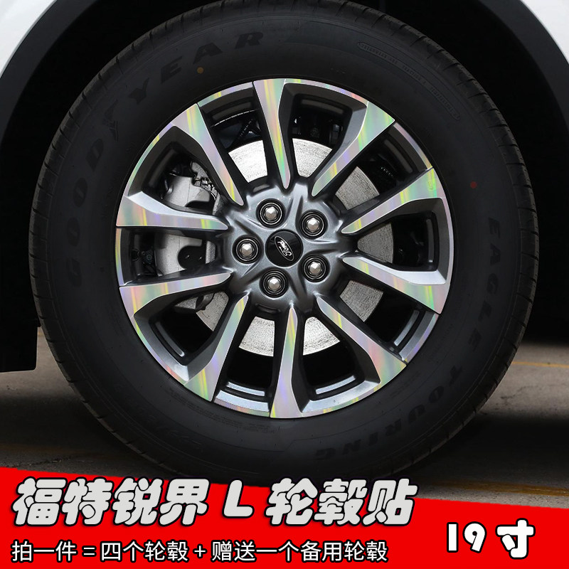 23款福特锐界L改装轮毂贴纸19寸专用车贴 划痕遮盖装饰个性防水膜