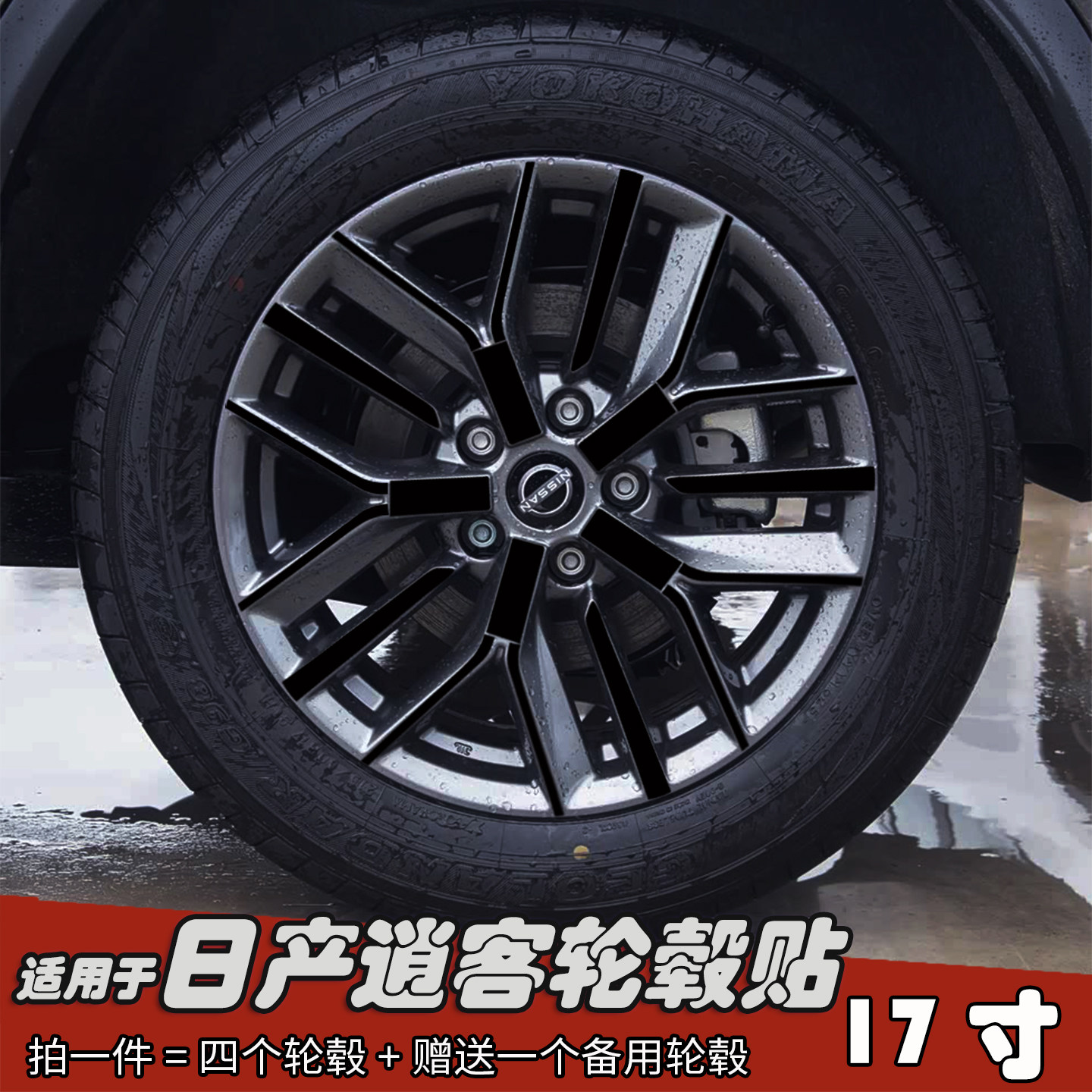 适用于日产逍客改装专用轮毂贴纸