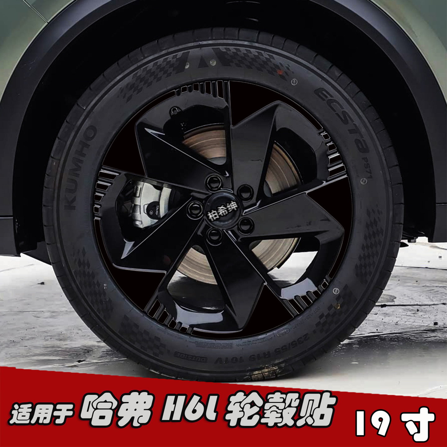 适用于哈弗H6L改装黑化轮毂贴纸19寸专用个性划痕防水装饰七彩膜