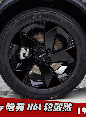 适用于哈弗H6L改装黑化轮毂贴纸19寸专用个性划痕防水装饰七彩膜