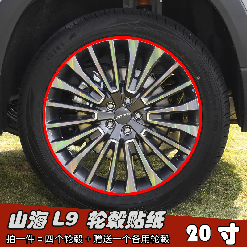23款奇瑞山海L9改装轮毂贴纸20寸专用车贴划痕遮盖装饰防水个性膜
