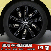 银河E8改装 饰个性 轮毂贴纸 划痕遮盖装 防水贴膜 19寸专用车贴 24款