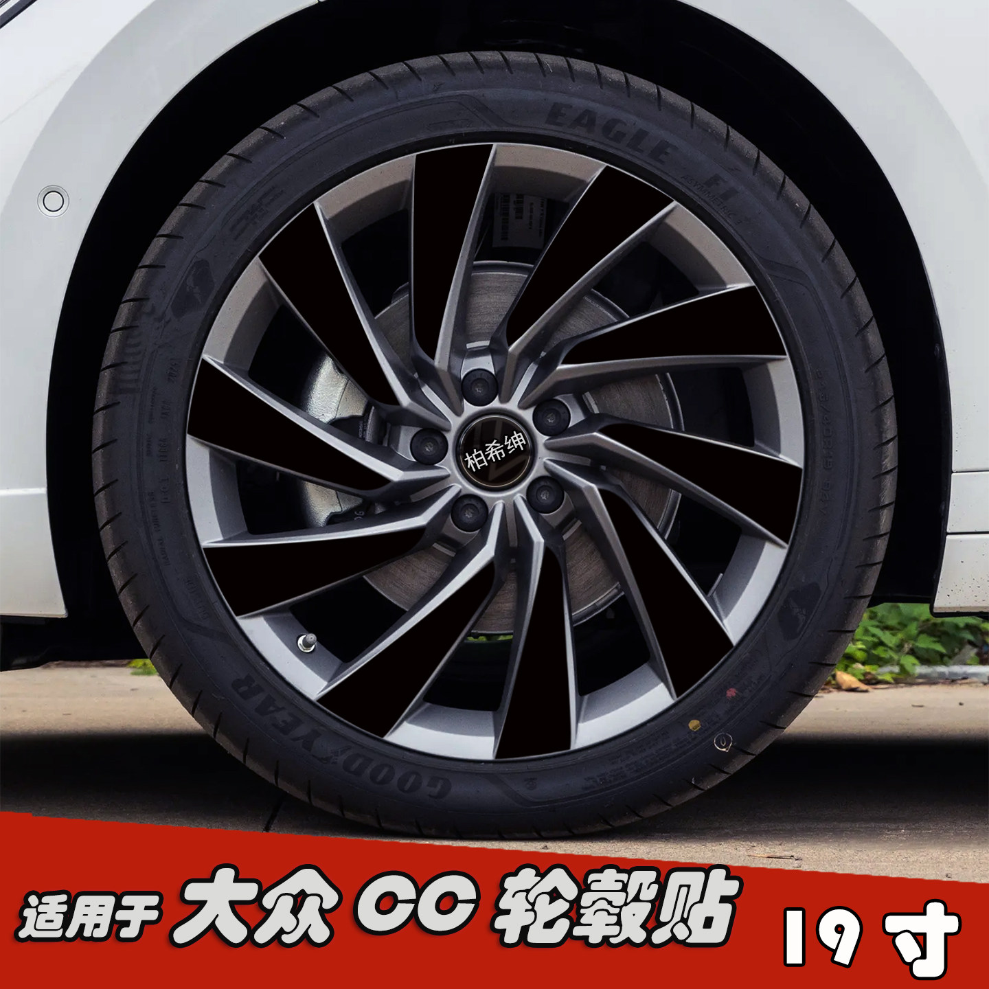 适用于大众CC改装黑化轮毂贴纸
