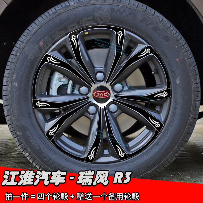 瑞风R3改装轮毂贴纸专用黑化