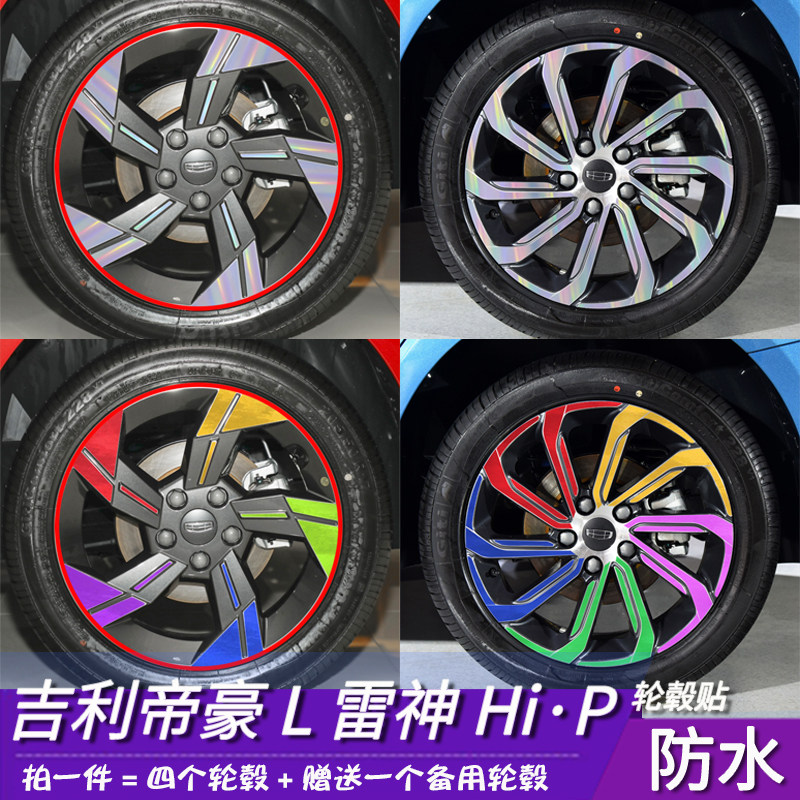 吉利帝豪L雷神HiX改装轮毂贴纸17寸专用车贴划痕遮盖装饰防水贴膜