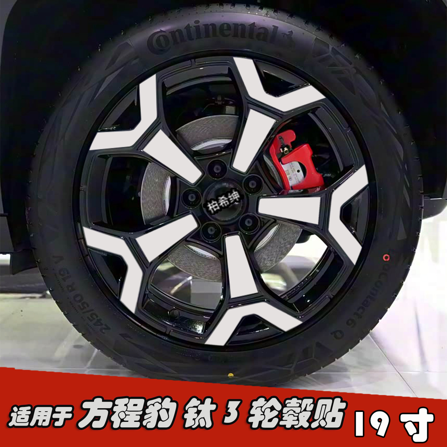 适用于方程豹钛3改装轮毂贴纸膜
