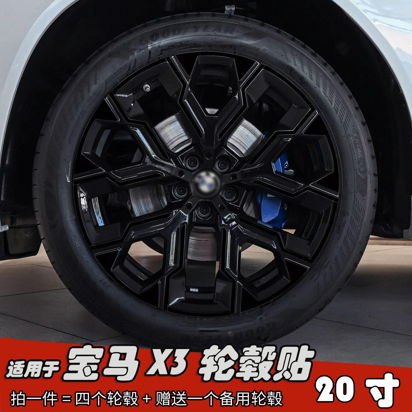 专用于宝马X3改装黑化轮毂贴纸