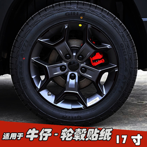 适用于吉利牛仔改装轮毂贴纸17寸