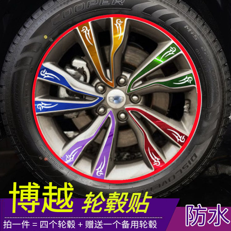 吉利博越改装轮毂划痕遮盖贴膜