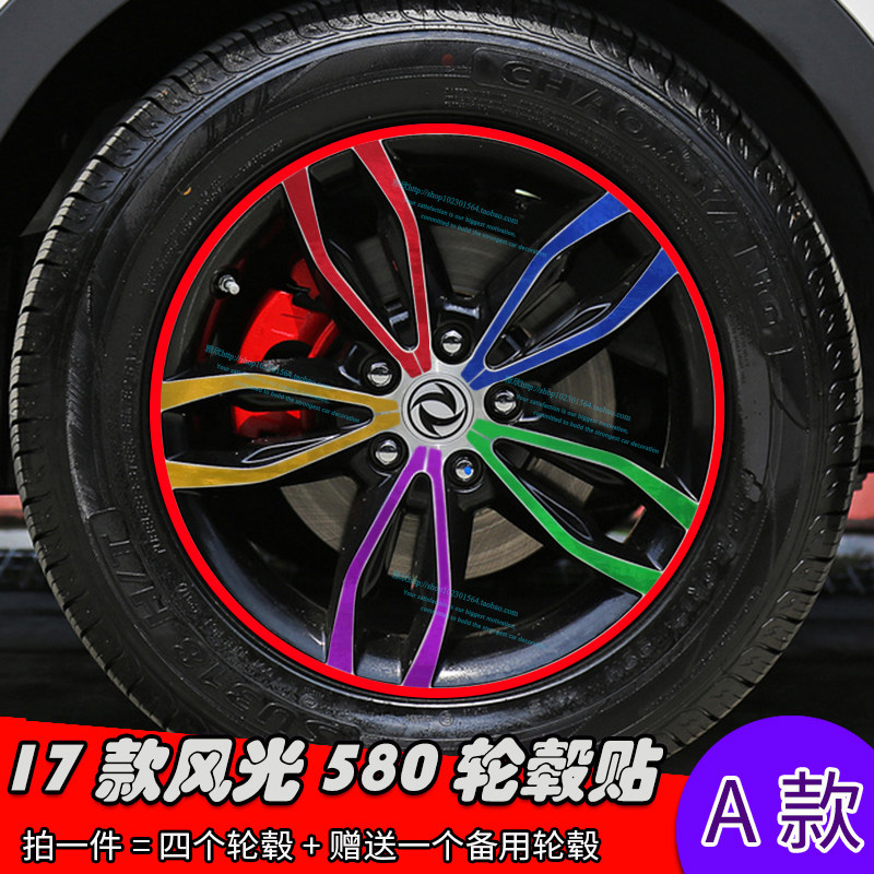 17款风光580改装轮毂贴纸 车轮贴改装专用装饰贴 修复划痕保护贴