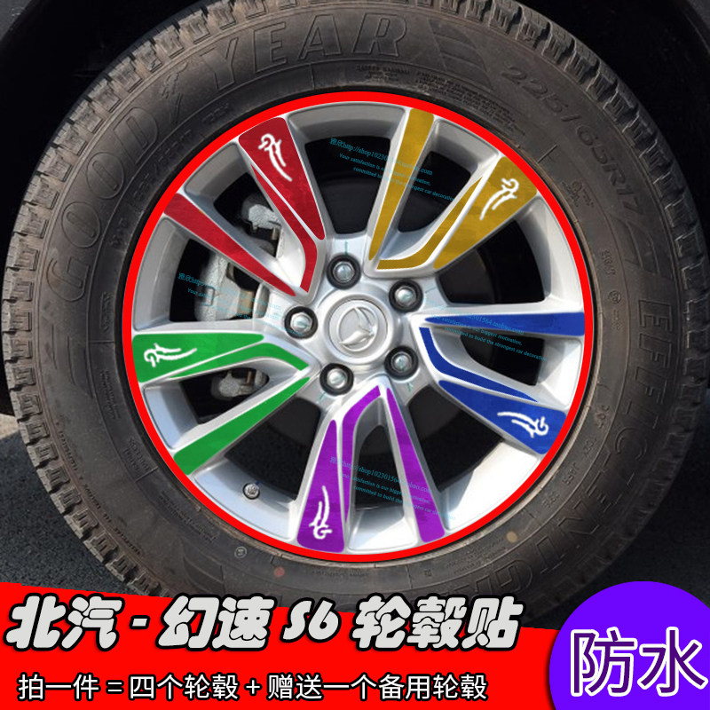 北汽幻速S6改装轮毂电镀划痕贴