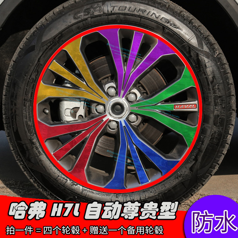 哈弗轮毂尊贵型改装划痕贴