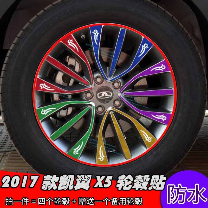 2017款凯翼X5轮毂贴 专用改装轮毂保护贴 划痕贴碳纤电镀装饰贴纸