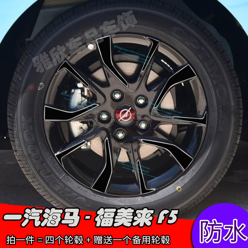 福美来轮毂装饰贴