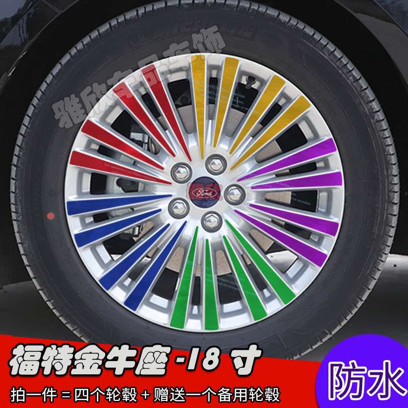 福特金牛座改装遮盖划痕轮毂贴