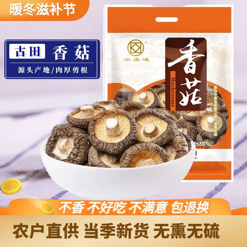 古田香菇干货肉厚剪根