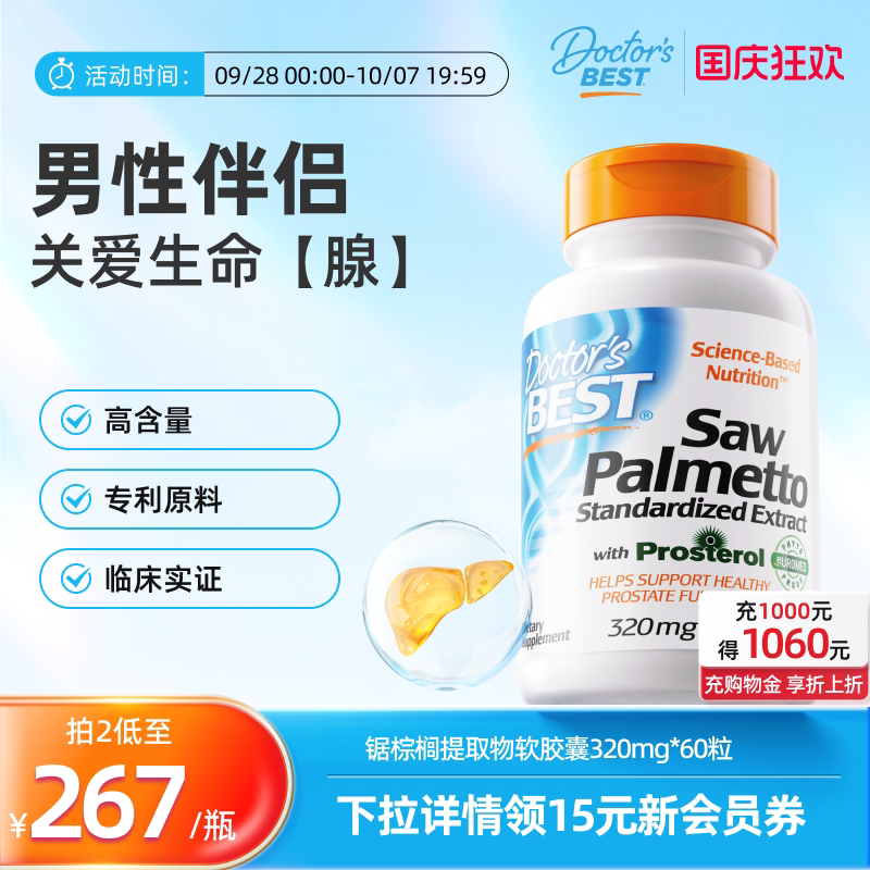 Doctor's Best美国进口锯棕榈男士健康养发呵护男性前列腺320mg图片