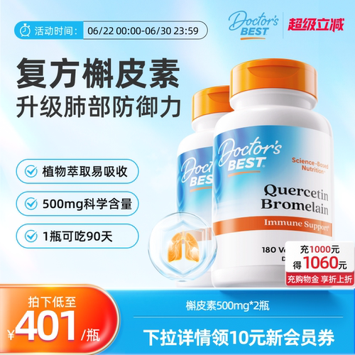 Doctor's Best多特倍斯金达威进口肺部槲皮素菠萝蛋白酶500mg*2