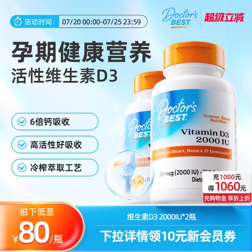 Doctor's Best多特倍斯维生素VD3维他命2000IU*180粒*2瓶