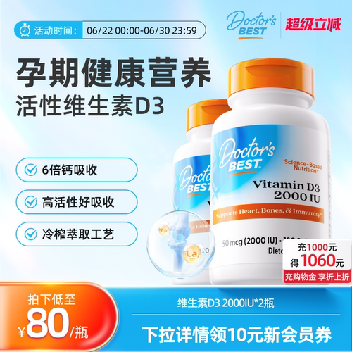 Doctor's Best多特倍斯维生素VD3维他命2000IU*180粒*2瓶