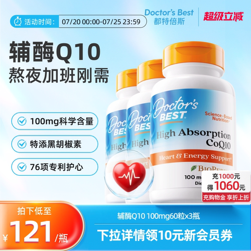 Doctor's Best多特倍斯高吸收辅酶Q10熬夜护心100mg 60粒*3瓶装