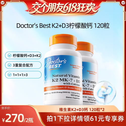 【达播】Doctor's Best多特倍斯K2+D3柠檬酸钙120粒2瓶装