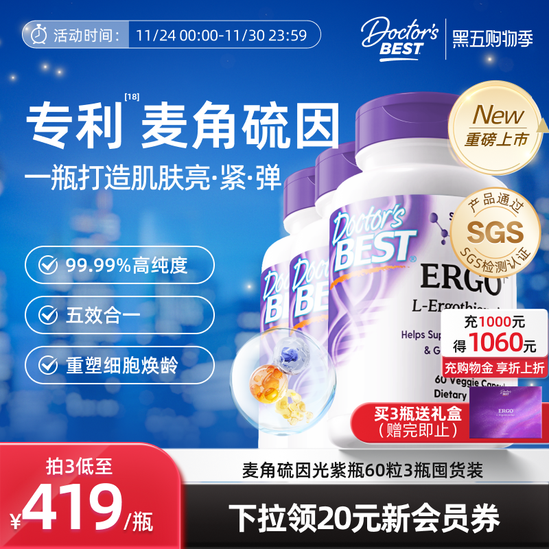 Doctor's Best 多特倍斯光紫瓶原装进口麦角硫因素食口服胶囊 - 封面