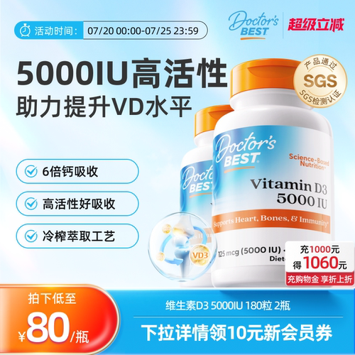 【达播专享】Doctor's Best多特倍斯维生素D3 5000iu 180粒2瓶
