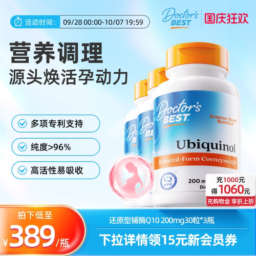 Doctor's Best多特倍斯进口还原型辅酶cq10胶囊 200mg*30粒*3瓶
