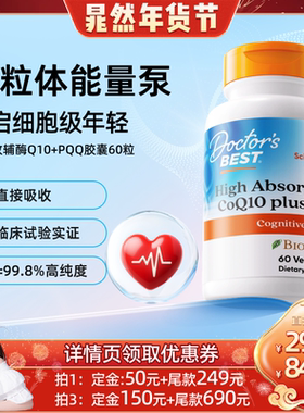 【达播专享】Doctor's best辅酶Q10+PQQ含黑胡椒线粒体胶囊60粒
