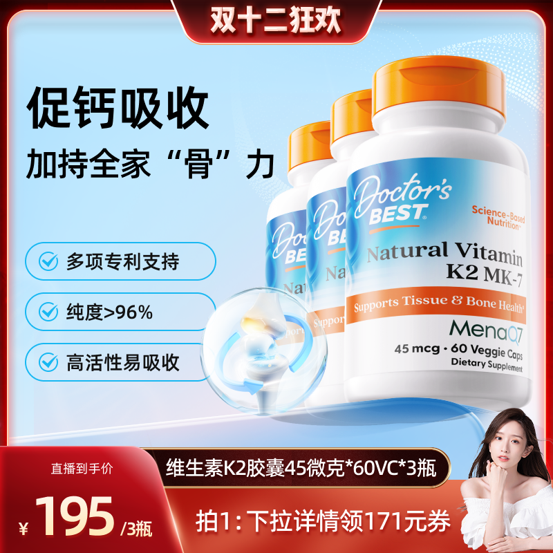【晁然双12】Doctor's Best维生素mK2维他命45mcg60粒*3瓶