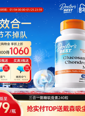 Doctor's Best多特倍斯金达威氨糖软骨素维骨力苏超关节保护240粒