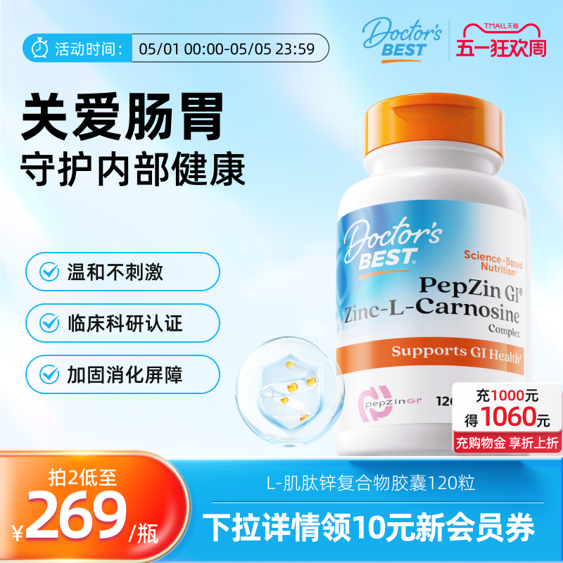 Doctor's Best多特倍斯美国原装进口肌肽锌养胃片成人肠道 120粒