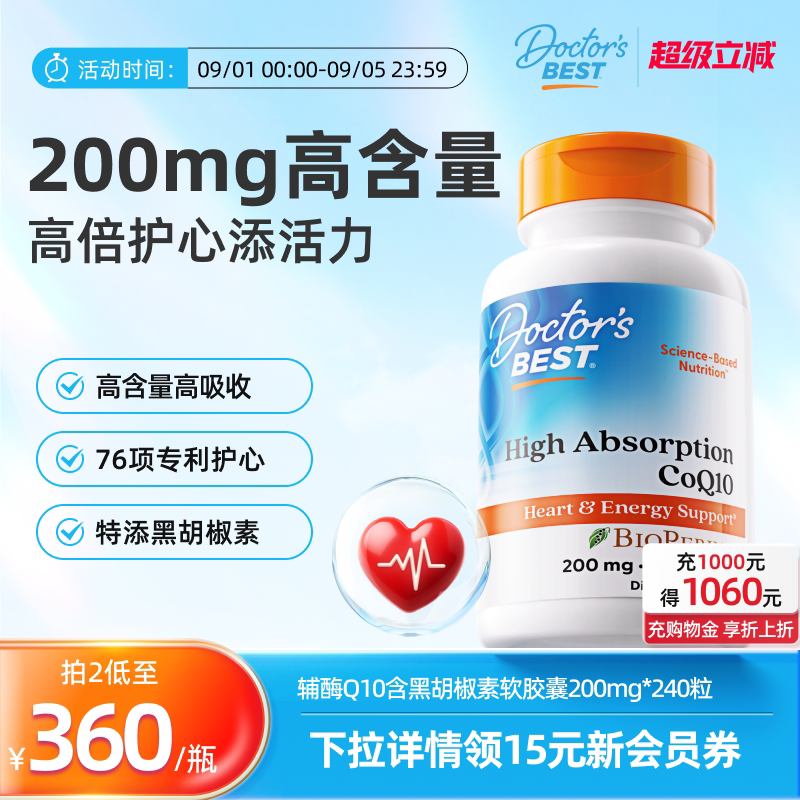【直播间推荐】Doctor's Best辅酶Q10含黑胡椒软胶囊200mg240粒