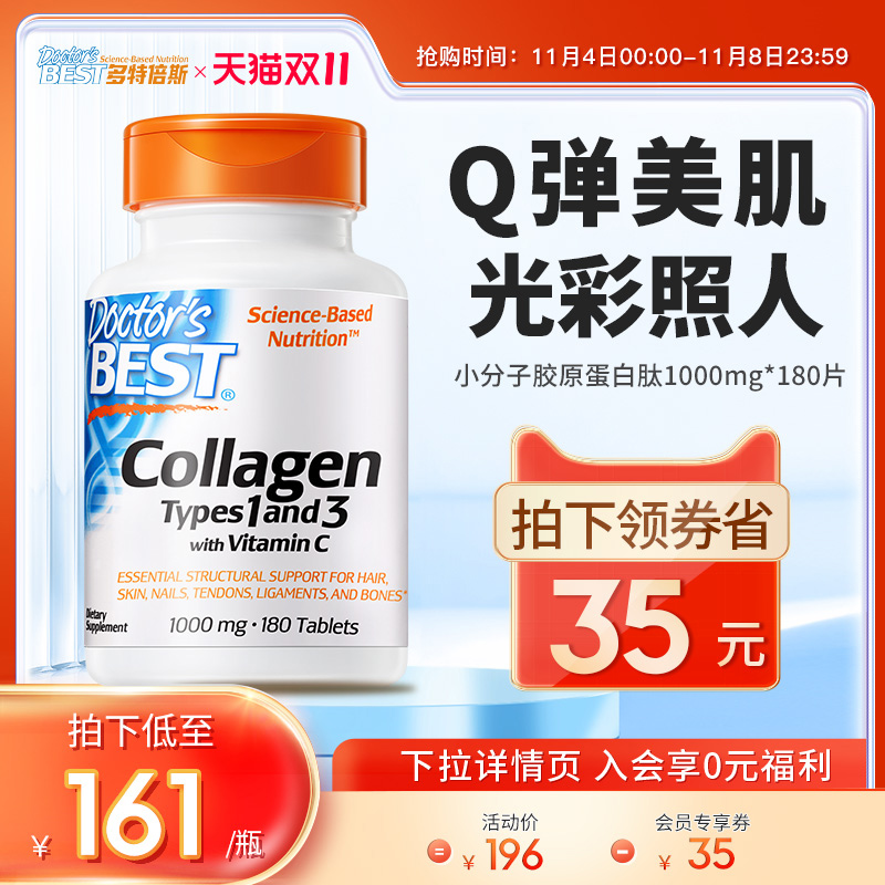 Doctor's Best多特倍斯 美国胶原蛋白片焕亮美颜蛋白肽片180粒