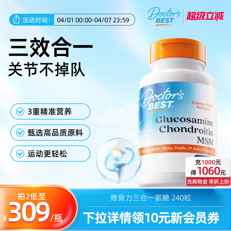 Doctor'sBest多特倍斯三合一氨糖软骨素维骨力金达威美国原装进口