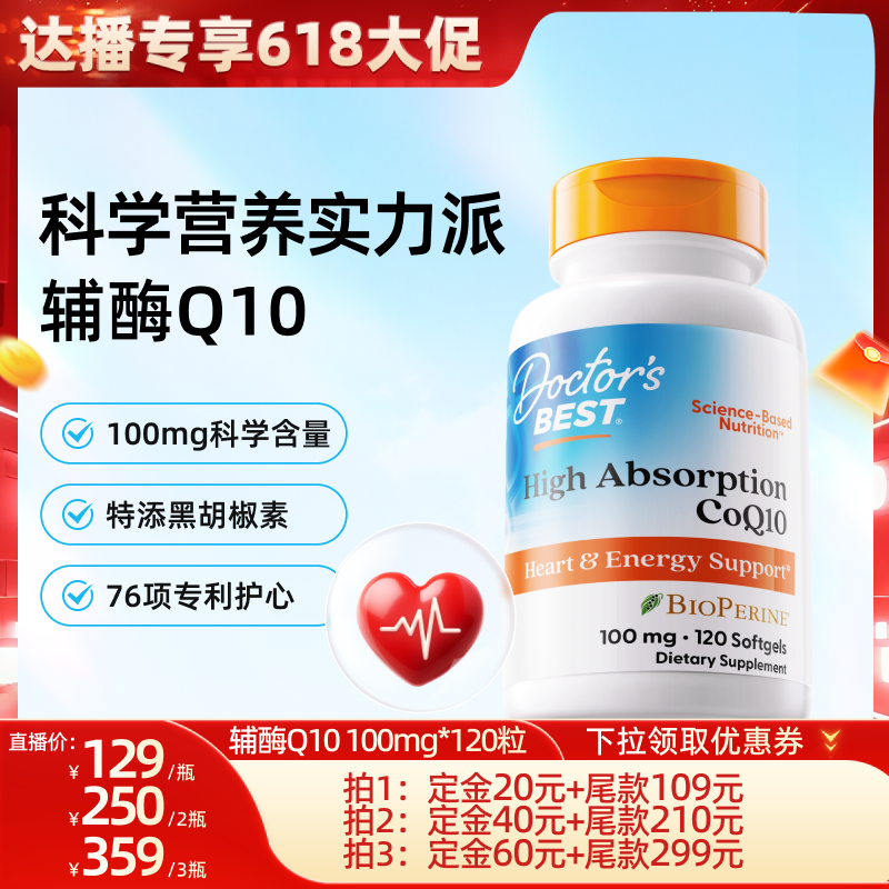 【先加购11号付定】Doctor's Best高吸收辅酶q10 100mg120粒