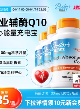 Doctor's Best多特倍斯金达威美国进口辅酶Q10护心100mg120粒3瓶